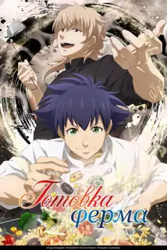  Готовка Ферма 